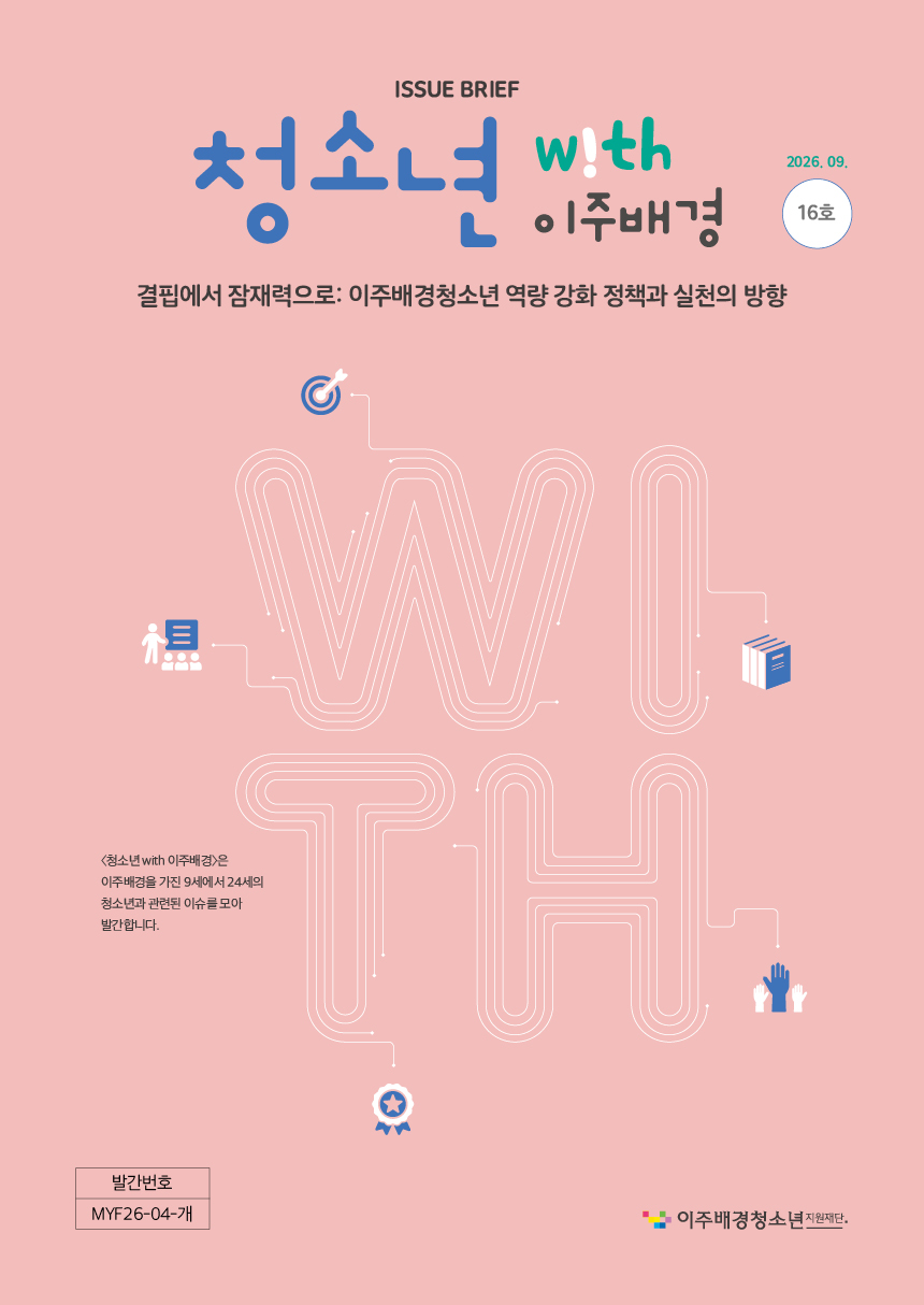 청소년with이주배경 16호