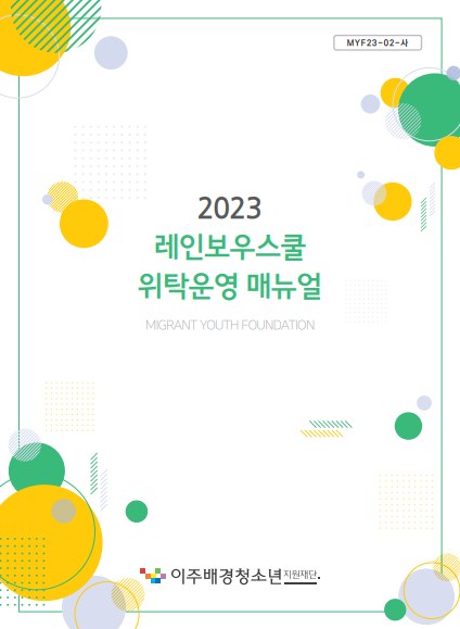 2023년 레인보우스쿨 위탁운영 매뉴얼