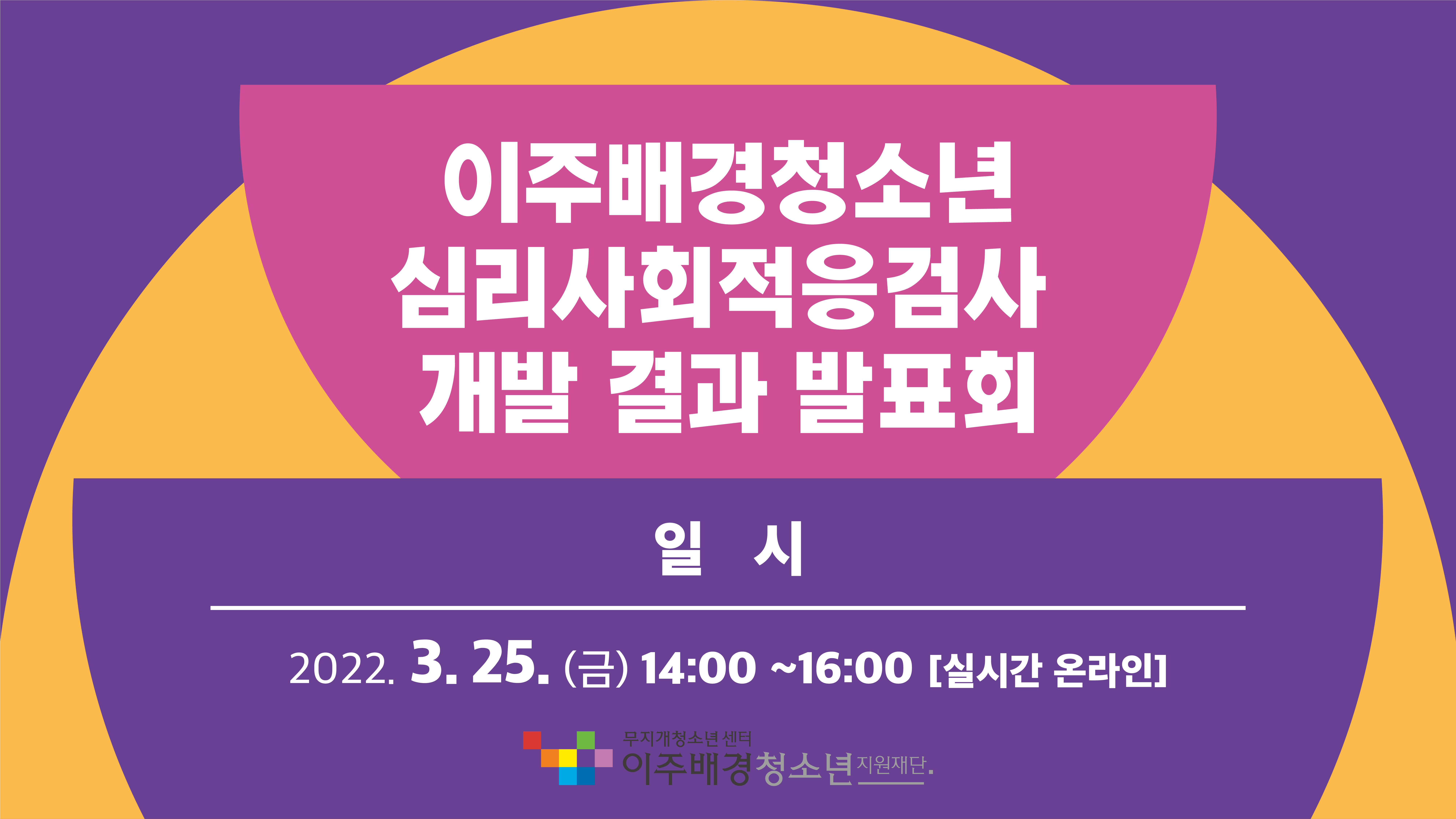 [이주배경924] 이슈브리핑🎬 이주배경청소년 심리사회적응검사 개발 결과 발표회