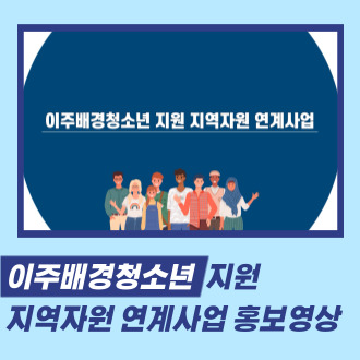 이주배경청소년 지원 지역자원 연계사업 홍보 영상