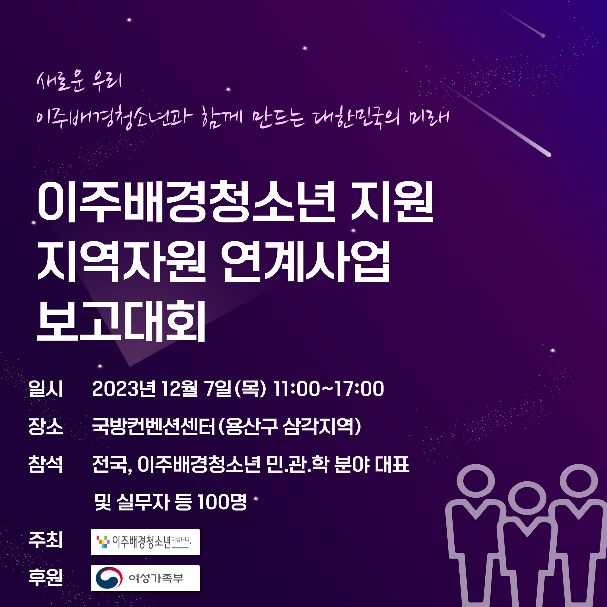 2023 이주배경청소년 민.관.학 협력 네트워크