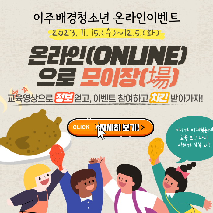 이주배경청소년 온라인 이벤트 '온라인으로모이장'