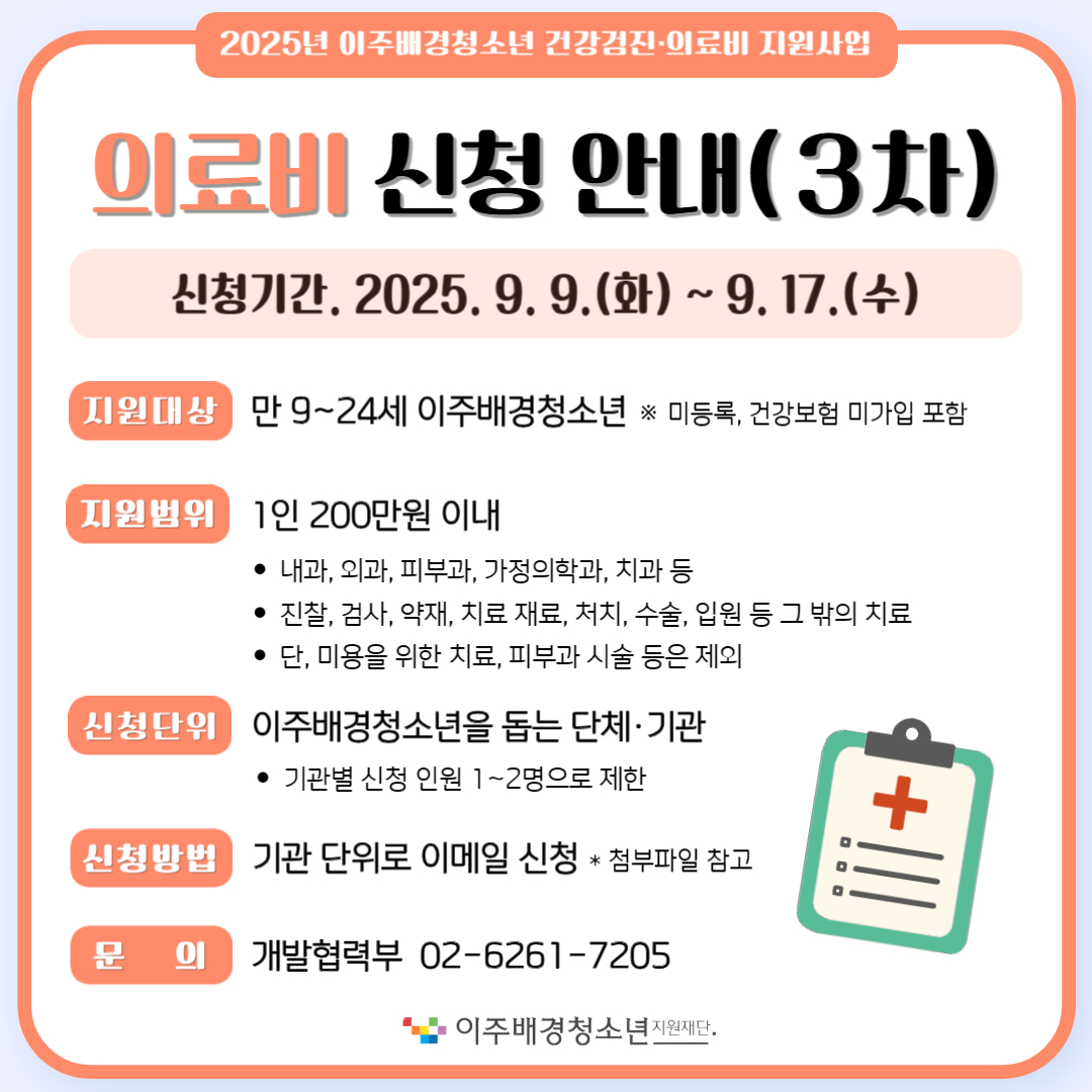 2025년 이주배경청소년 의료비 신청(3차)