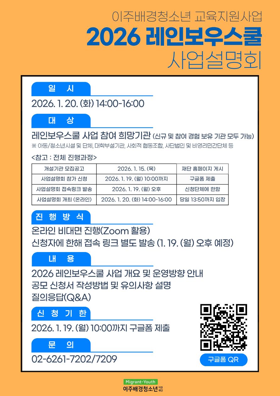 2026년 레인보우스쿨 사업설명회(온라인) 안내