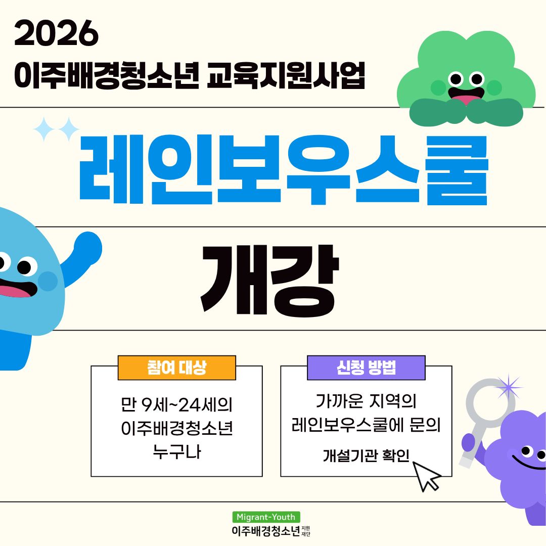 2026년 레인보우스쿨 개강 안내