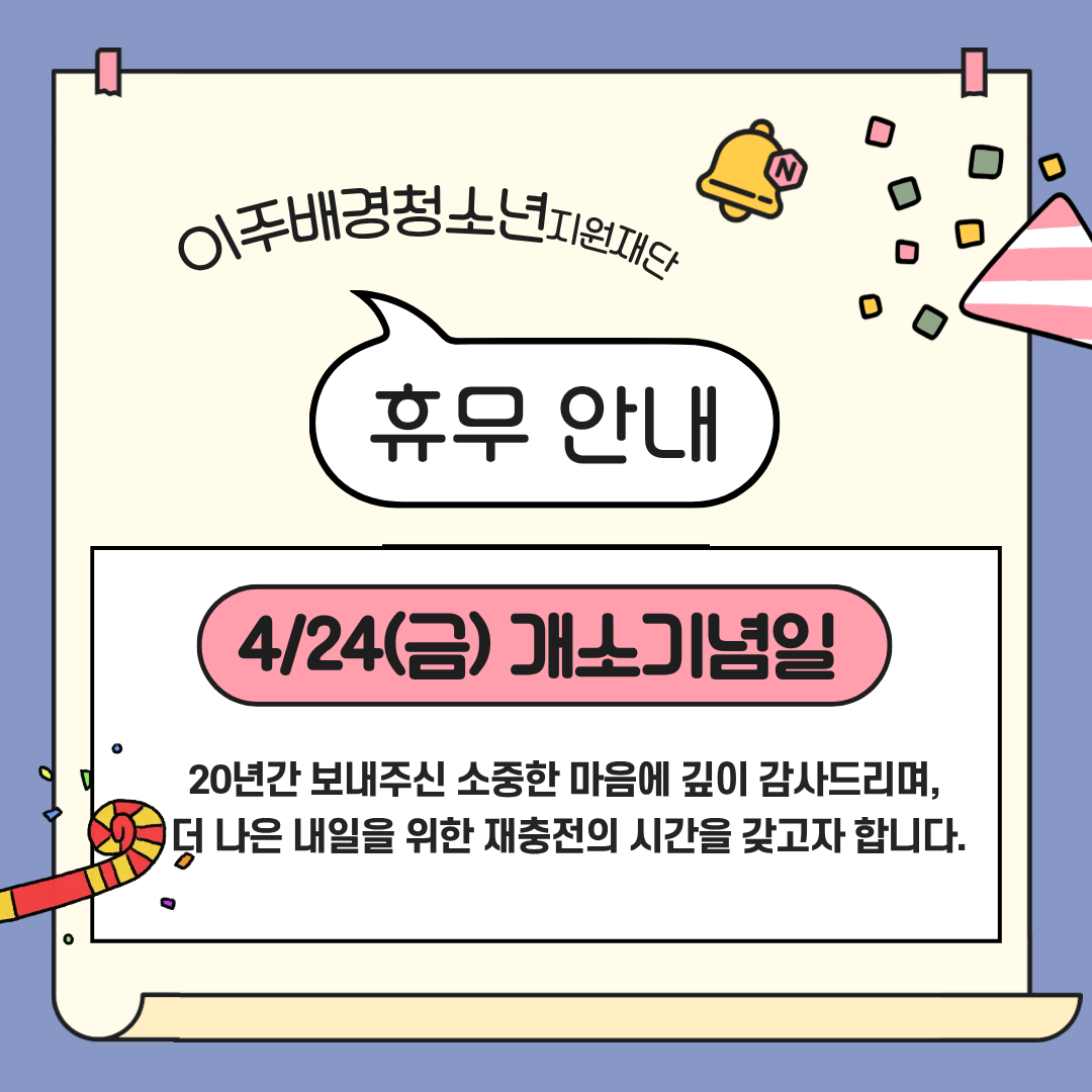 재단 개소기념일 휴무 안내